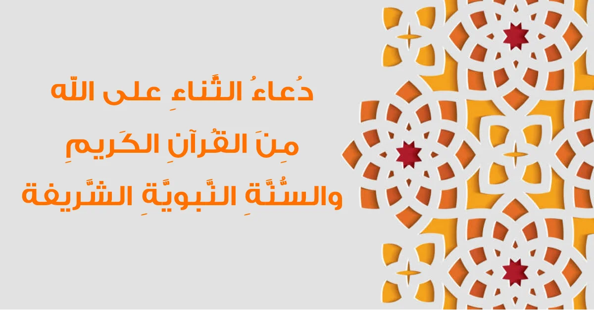 الثناء على الله