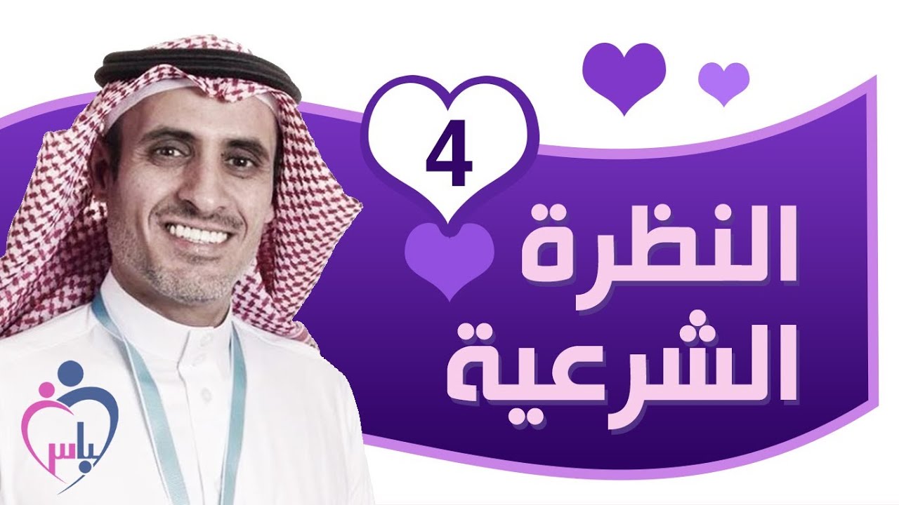 النظرة الشرعية