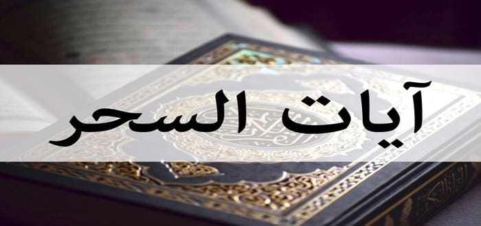ايات السحر في سورة الاعراف