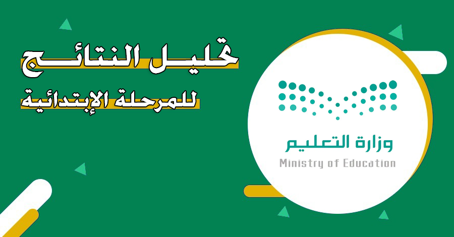 طريقة تحليل النتائج للمرحلة الابتدائية 1447 رابط وخطوات تحليل والاستعلام عن النتائج