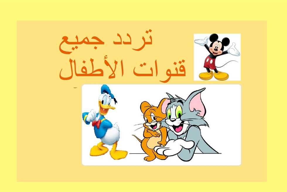 تردد قناة كوكيز للأطفال 2025 الجديد وخطوات تثبيت KOKIES