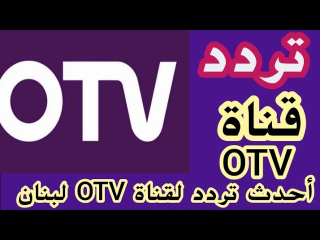 تردد قناة أو تي في اللبنانية 2025 الجديد وخطوات تثبيت OTV