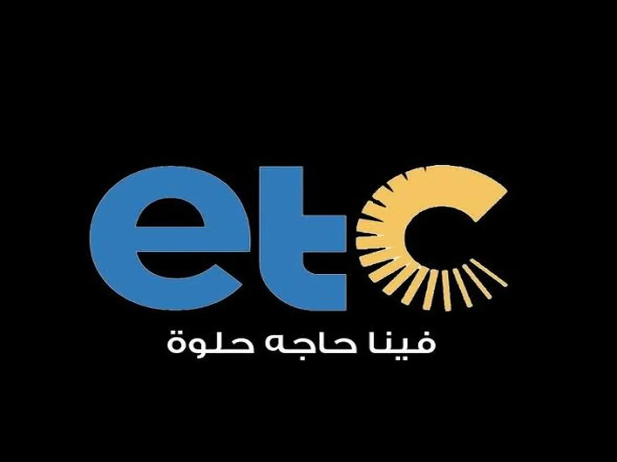 تردد قناة إي تي سي الجديد 2025 وخطوات تثبيت القناة ETC