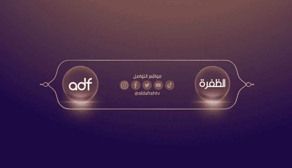 تردد قناة اظفرة الجديد 2025 وخطوات تثبيت القناة Al Dafrah TV