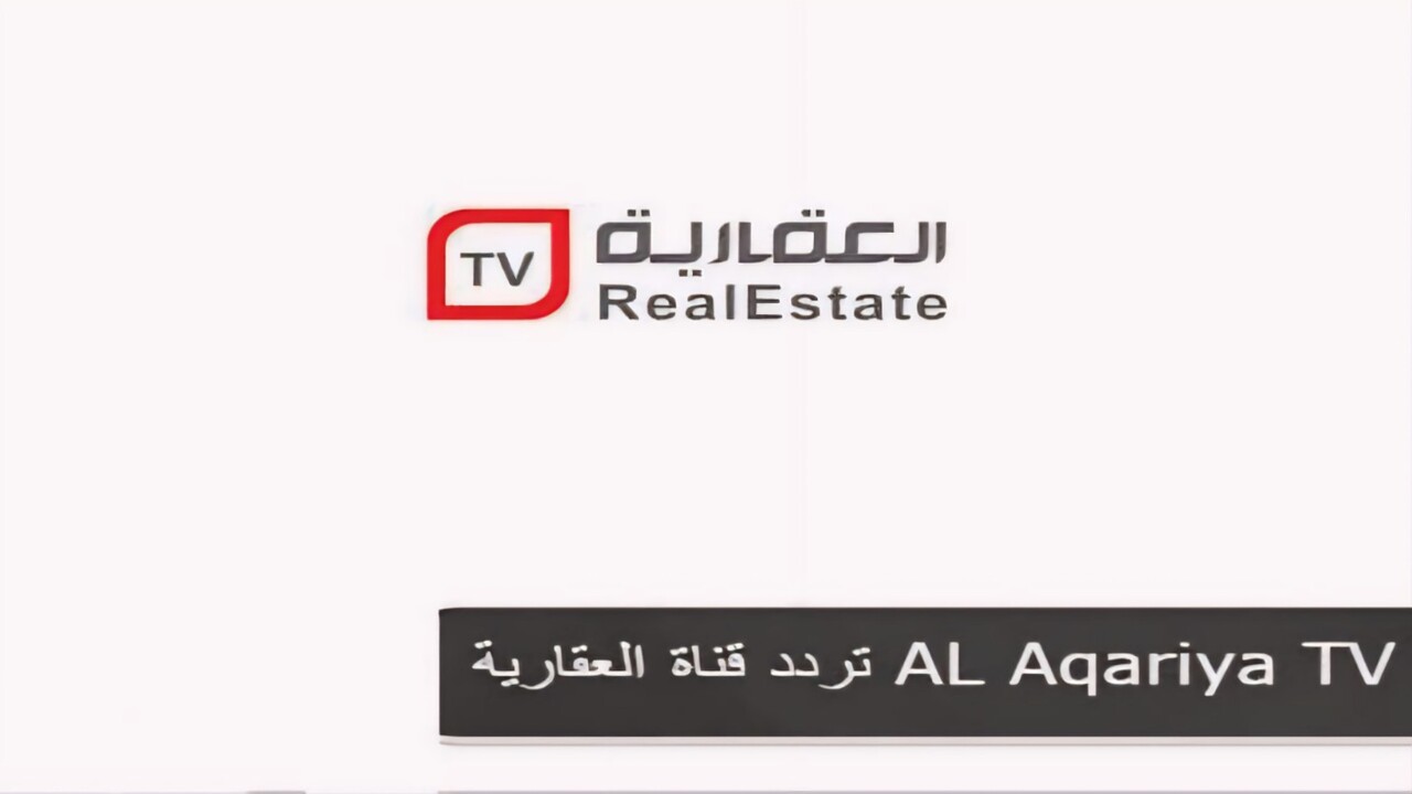 تردد قناة العقارية Al Aqaria TV الجديد 2025 وخطوات التثبيت