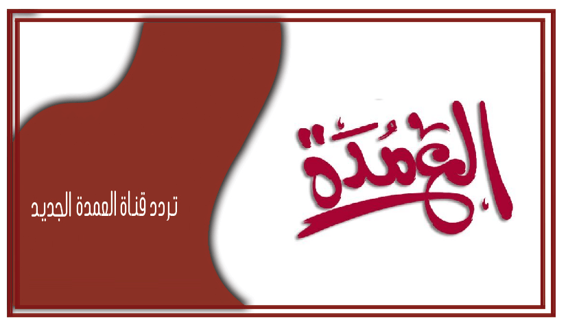 تردد قناة العمدة أفلام 2025 الجديد وخطوات تثبيت ELOMDA