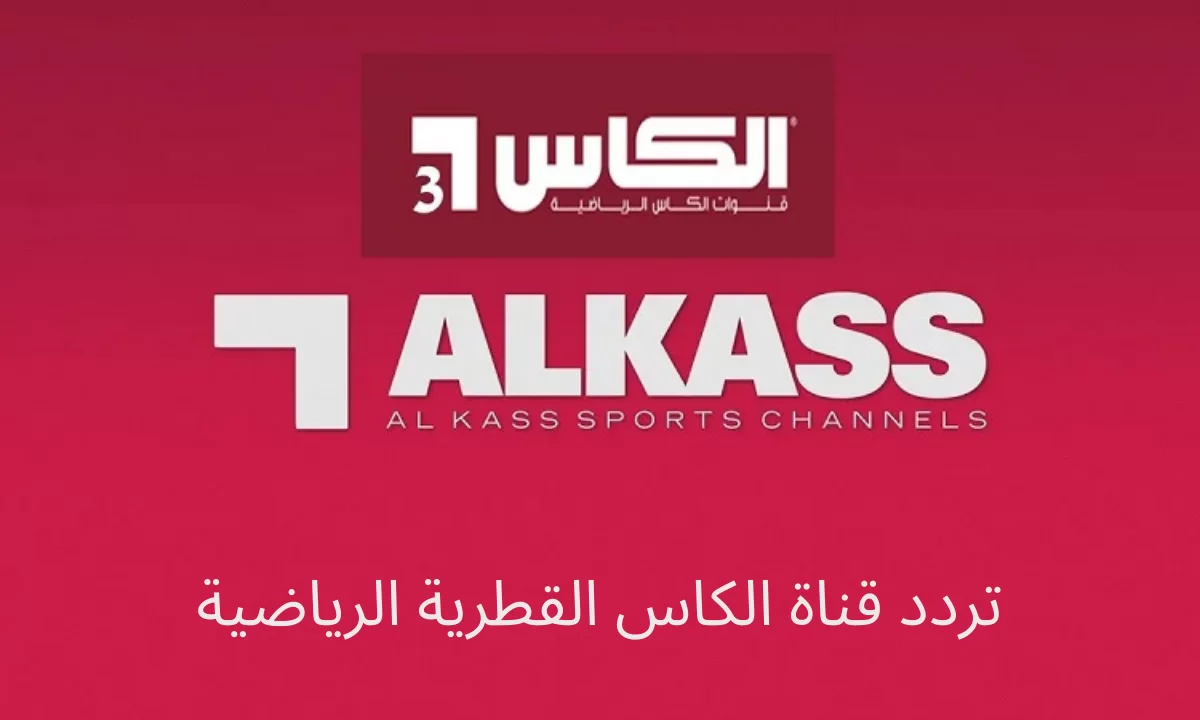 تردد قناة الكأس 3 Alkas 3 الجديد 2025 وخطوات التثبيت