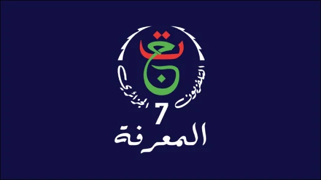 تردد قناة المعرفة الجزائرية الجديد 2025 وخطوات تثبيت القناة Al Maarifa
