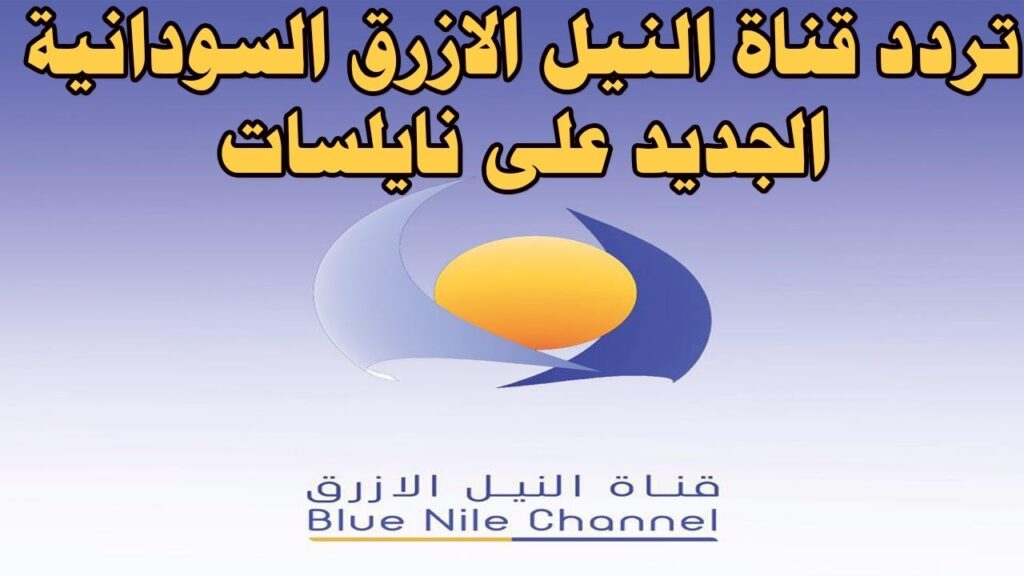 تردد قناة النيل الأزرق السودانية الجديد 2025 وخطوات تثبيت القناة Blue Nile TV
