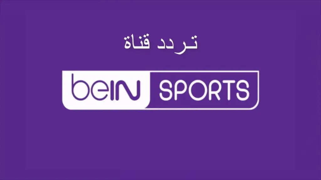 تردد قناة بي إن سبورت 16 الإسبانية 2025 وخطوات تثبيت القناة BeIN SPORTS