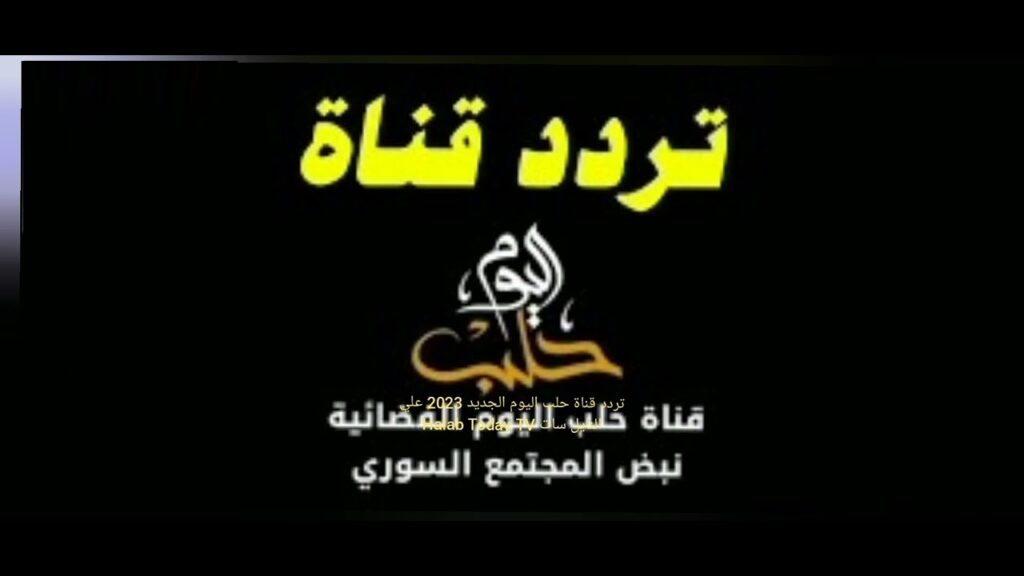 تردد قناة حلب اليوم الجديد 2025 وخطوات تثبيت Halab Today TV