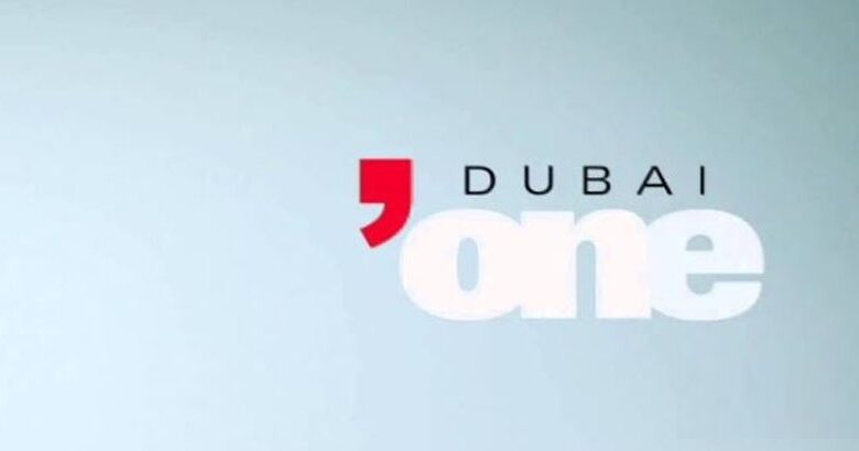 تردد قناة دبي وان الجديد 2025 وخطوات تثبيت القناة DUBAI ONE
