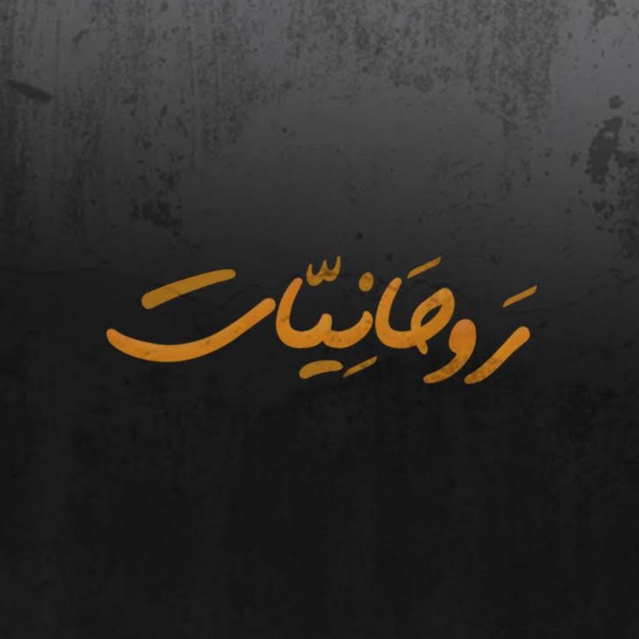 تردد قناة روحانيات العمانية الفضائية الجديد 2025 وطريقة تثبيت القناة Rawhanyat TV