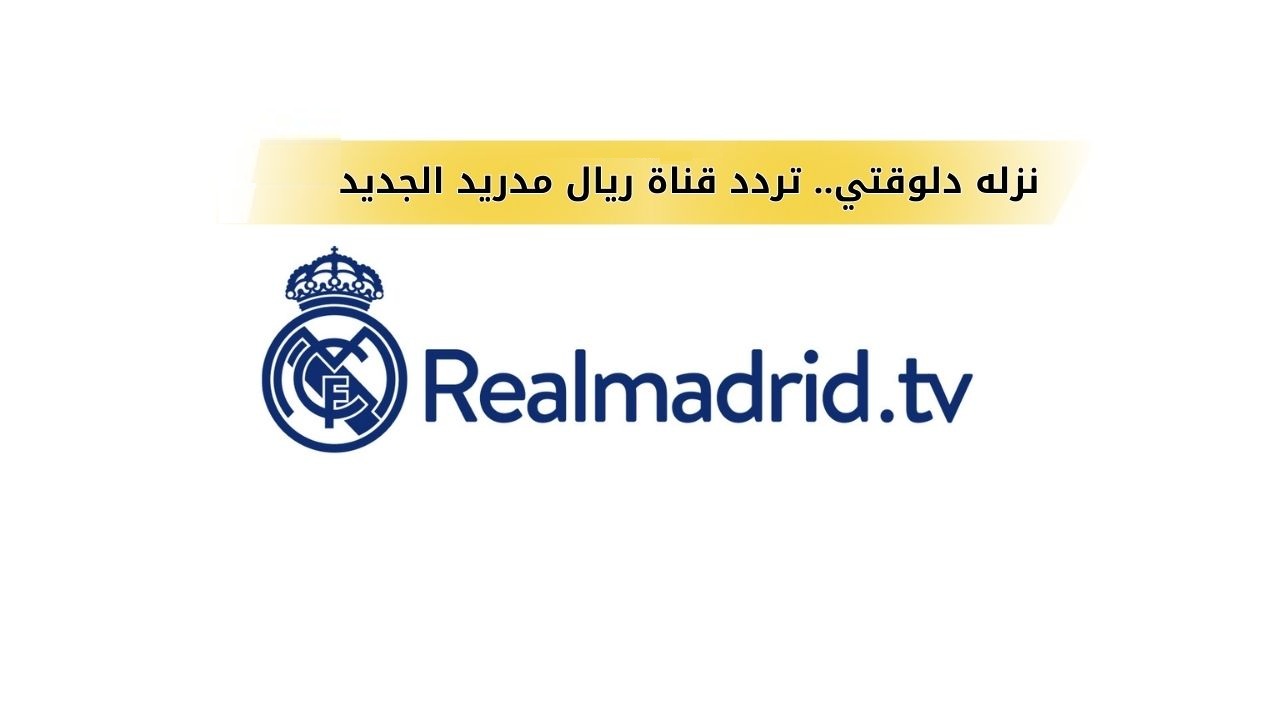 تردد قناة ريال مدريد