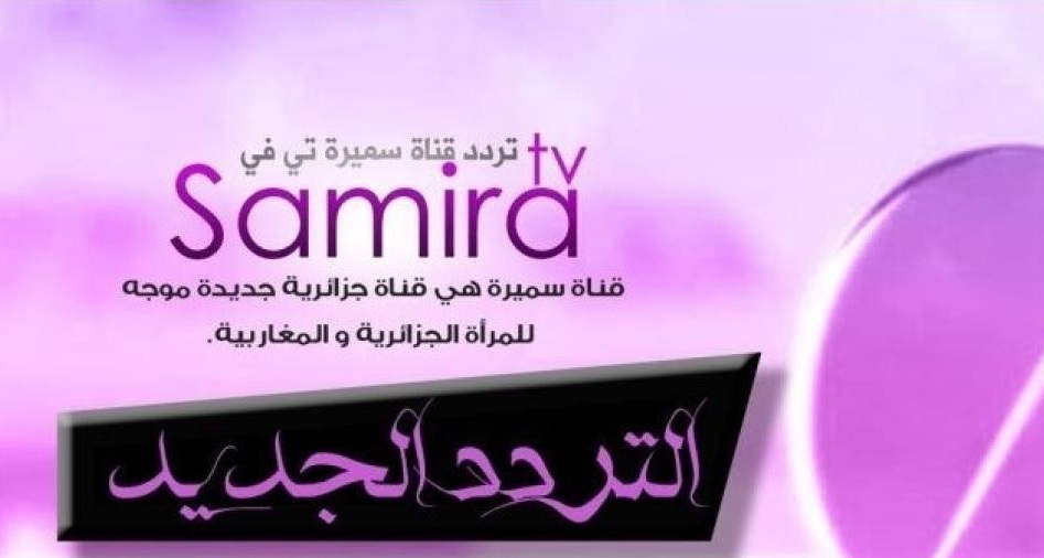 تردد قناة سميرة الجديد 2025 وخطوات تثبيت Samira TV
