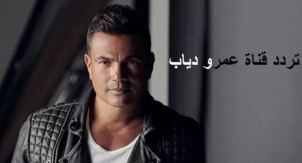 تردد قناة (عمرو دياب الفضائية) 2025 الجديد وخطوات تثبيت (Amr Diab)