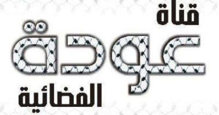 تردد قناة عودة الفلسطينية