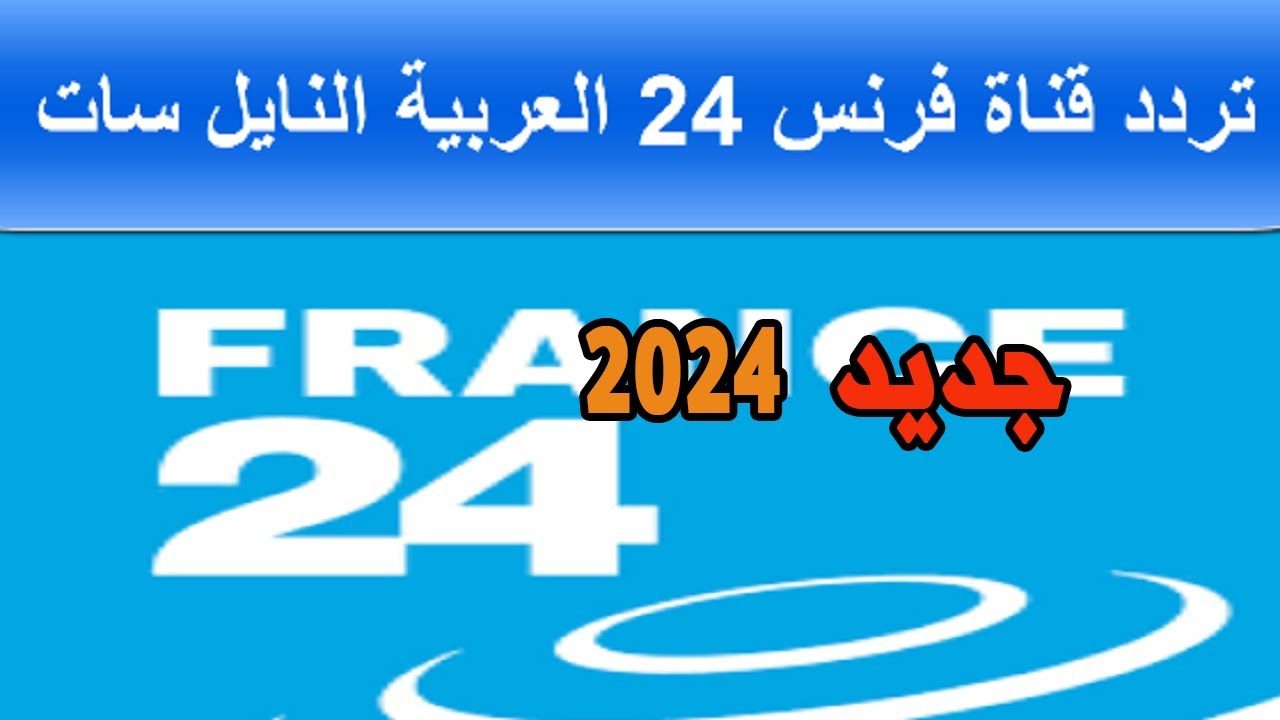 تردد قناة فرانس
