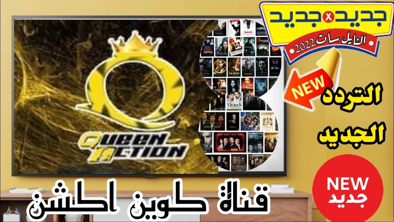 تردد قناة كوين أكشن على النايل سات