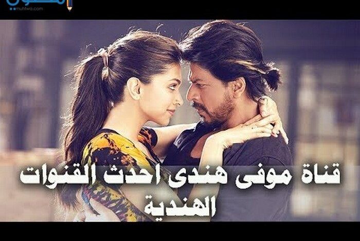 تردد قناة موفي هندي 2025 الجديد وخطوات تثبيت قناة Movie hindi