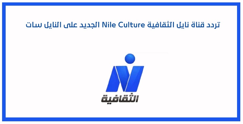 تردد قناة نايل الثقانية NILE CULTURE الجديد 2025 وخطوات التثبيت