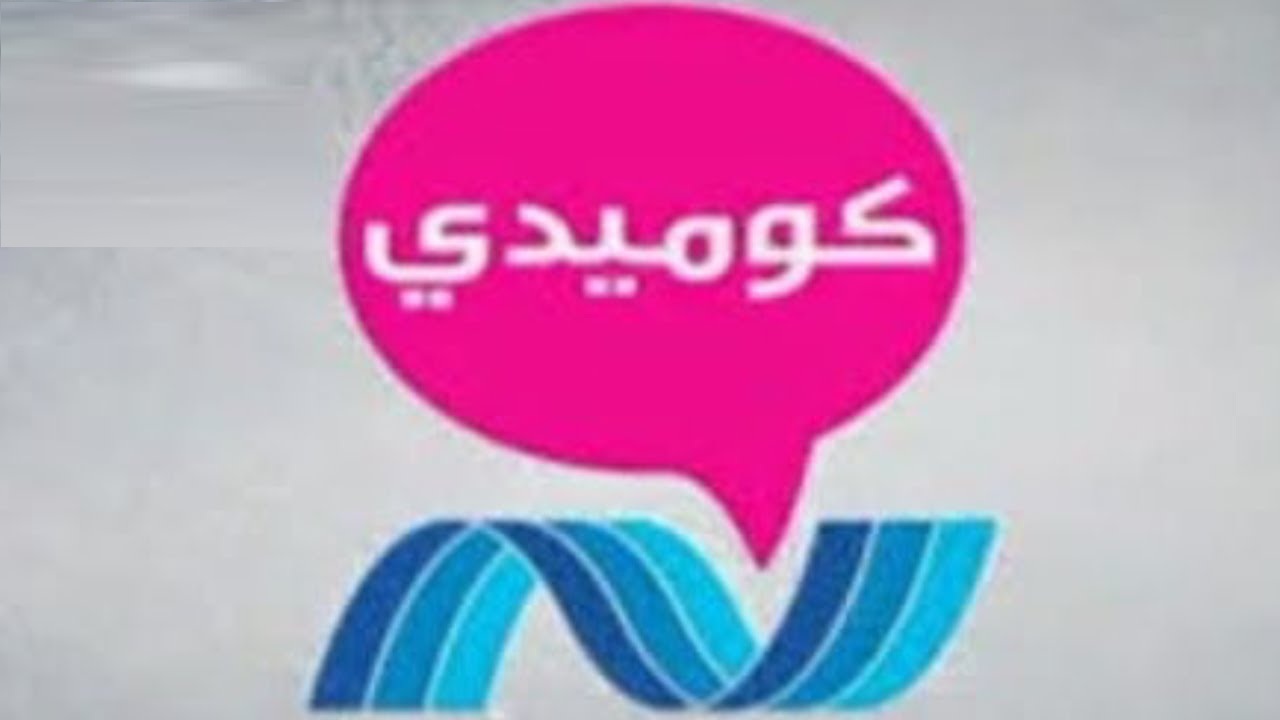 تردد قناة نايل كوميدي