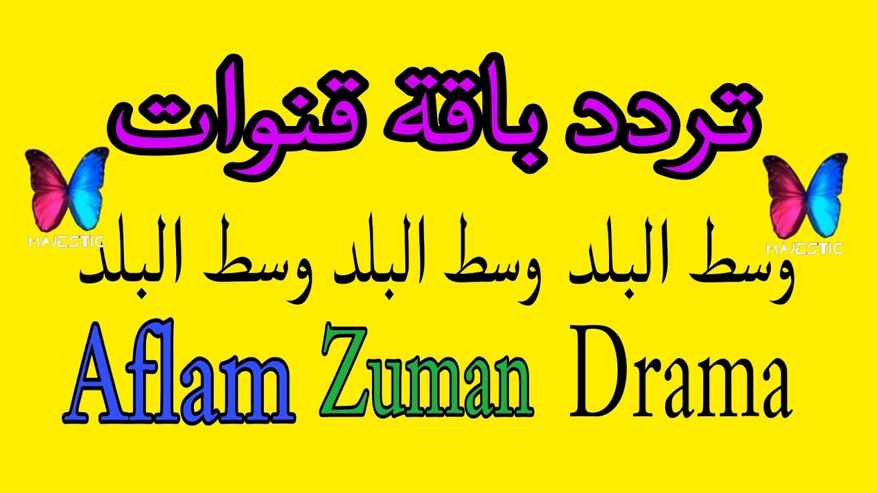 تردد قناة وسط البلد على نايل سات