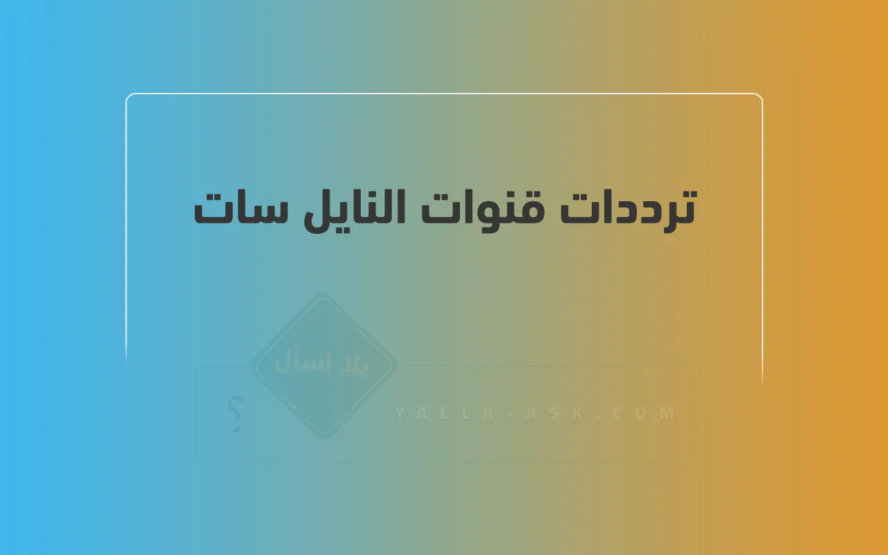 تردد قناة وسط البلد 2025 الجديد وخطوات تثبيت Wast Elbalad