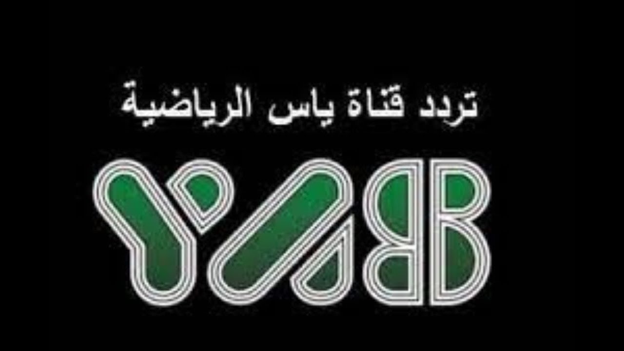 تردد قناة ياس الرياضية