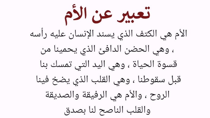 تعبير كتابي عن الام