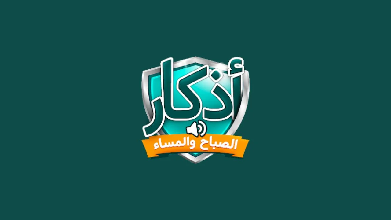 جدول أذكار الصباح والمساء ومواقيتها pdf جاهزة للطباعة والتحميل