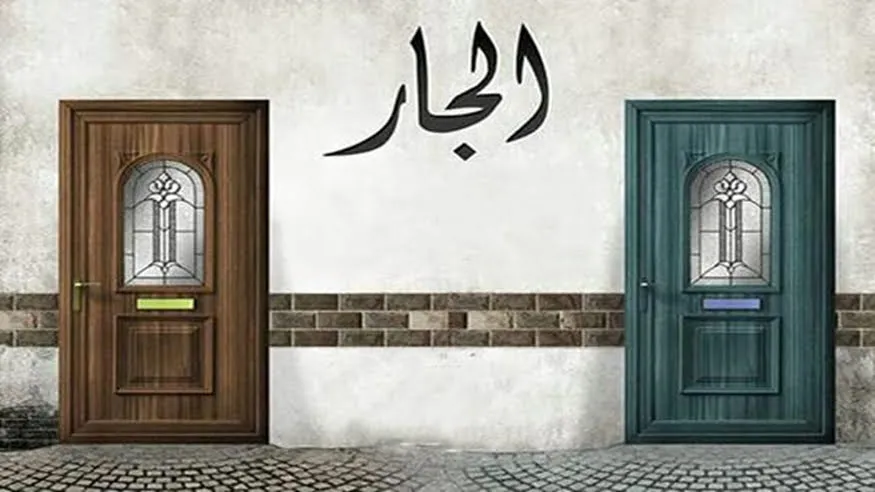 حقوق الجار في الإسلام pdf.. ماذا قال رسول الله عن حق الجار؟
