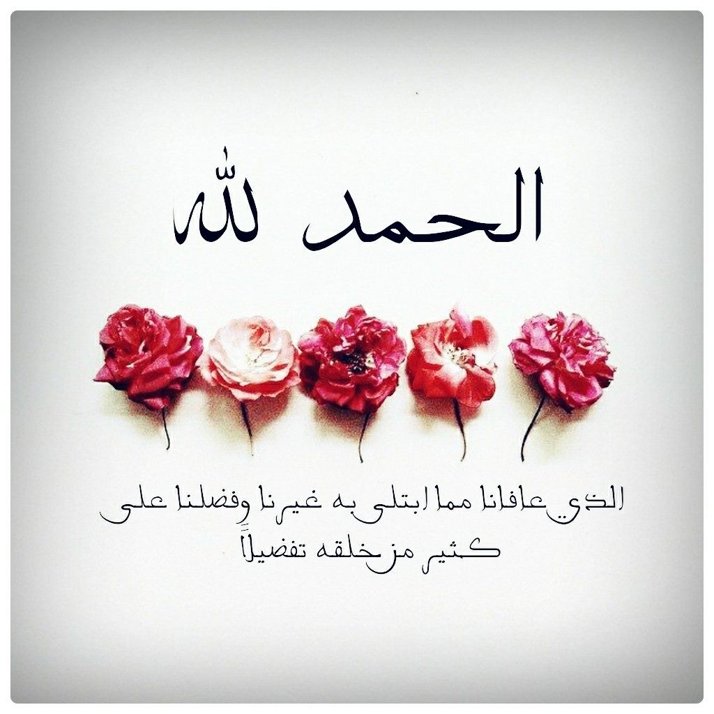 دعاء الحمدلله الذي عافانا