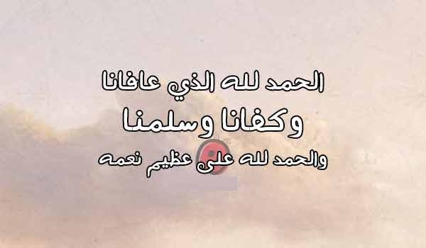 دعاء الحمدلله الذي عافانا