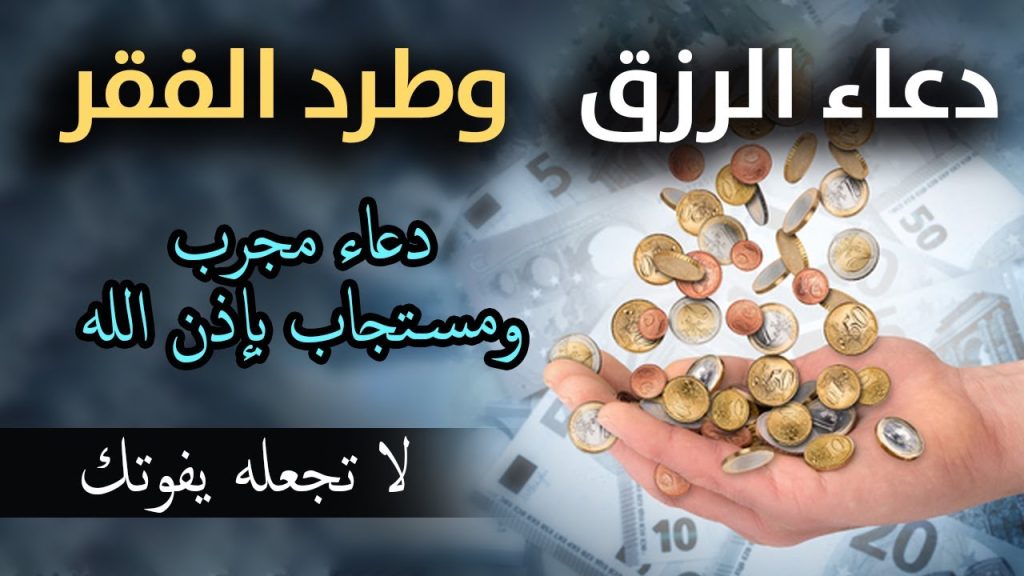 دعاء الرزق بسرعة البرق