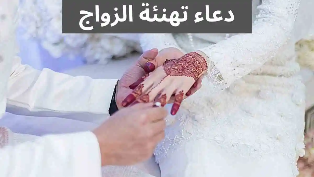 دعاء الزواج المبارك.. تهنئة بالزواج إسلامية