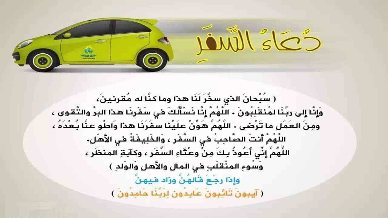 دعاء السفر بالسيارة