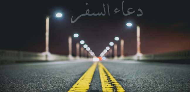 دعاء السفر بالسيارة.. دعاء السفر بالسيارة لزوجي