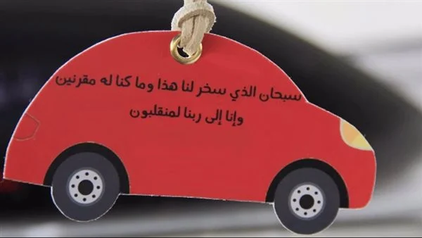 دعاء السفر بالسيارة.. دعاء السفر بالسيارة لزوجي