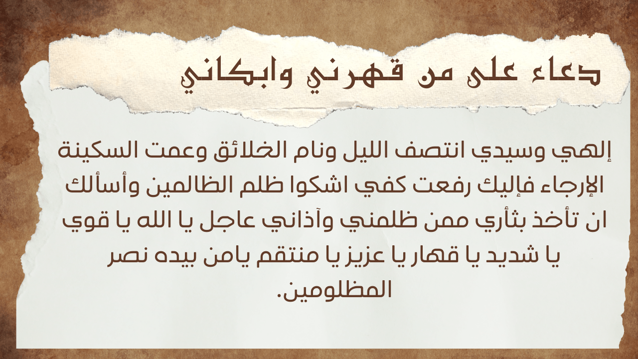 دعاء المقهور من شخص تويتر