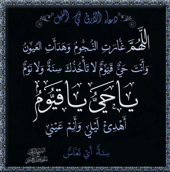 دعاء النوم اللهم غارت النجوم