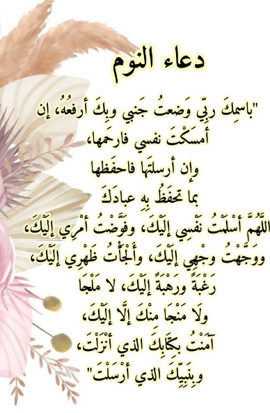 دعاء النوم اللهم غارت النجوم