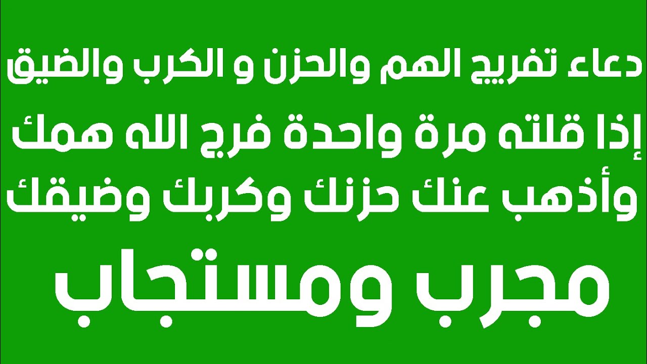 دعاء الهم والحزن والضيق والتعب والغم تويتر