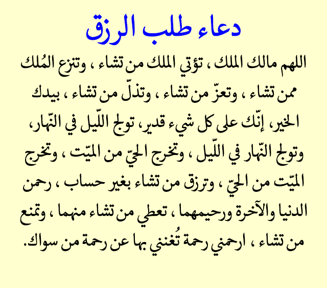 دعاء جلب الرزق للمحل