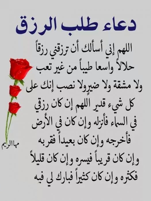 دعاء جلب الرزق وتيسير الأمور