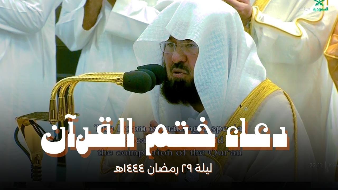 دعاء ختم القران للسديس مكتوب pdf جاهز للطباع