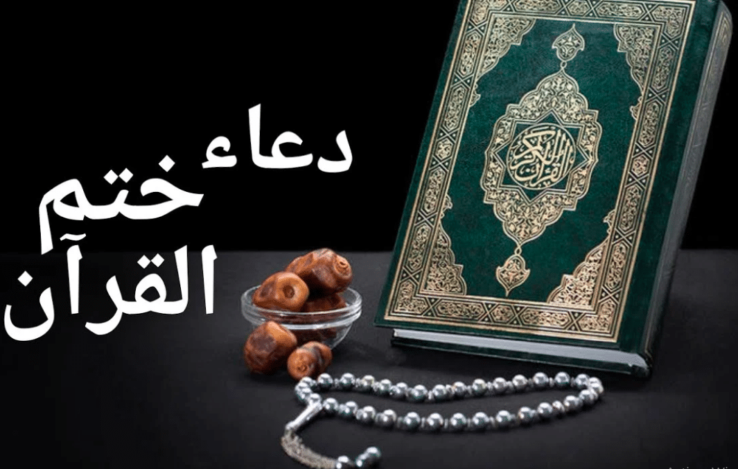 دعاء ختم القران مكتوب كامل.. ما هو دعاء ختم القران في رمضان؟
