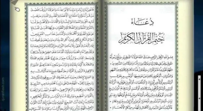 دعاء ختم القران مكتوب للمعيقلي