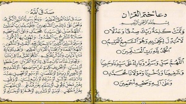 دعاء ختم القران مكتوب للنابلسي