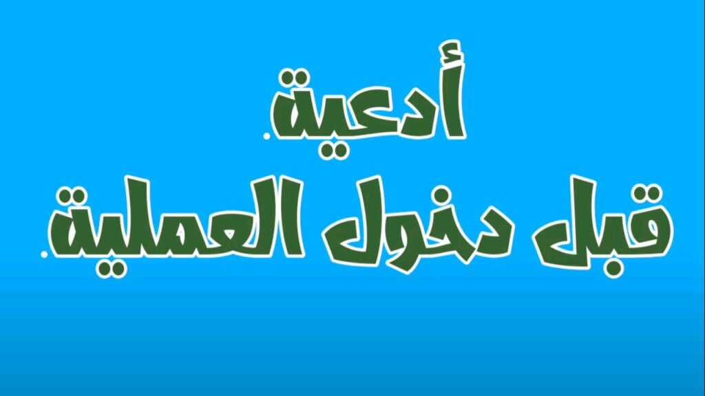 دعاء دخول العمليات.. ماذا اقول عند دخول العمليات؟